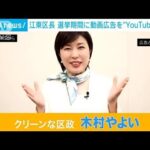江東区長 選挙期間に動画広告を“YouTube掲載”で謝罪(2023年8月5日)