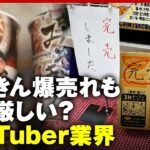 【再販】みそきん売り切れ続出も…実は厳しいYouTuber業界？HIKAKIN所属UUUMは赤字で“身売り”｜ABEMA的ニュースショー