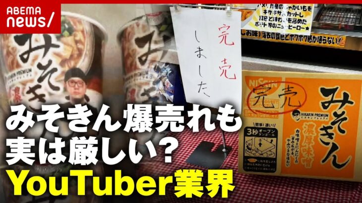 【再販】みそきん売り切れ続出も…実は厳しいYouTuber業界？HIKAKIN所属UUUMは赤字で“身売り”｜ABEMA的ニュースショー