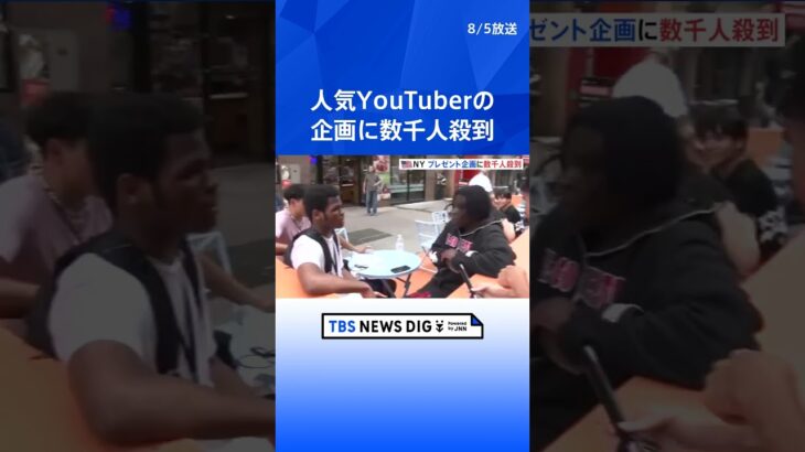 人気YouTuberプレゼント企画で数千人が殺到　NYで一部暴徒化の大混乱  | TBS NEWS DIG #shorts