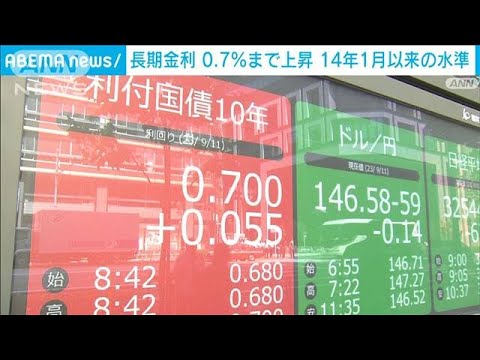 長期金利が0.7％まで上昇　2014年1月以来の高水準(2023年9月11日)