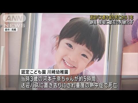 送迎バス置き去り 女児死亡事件から1年…現場に献花の人絶えず　静岡(2023年9月5日)