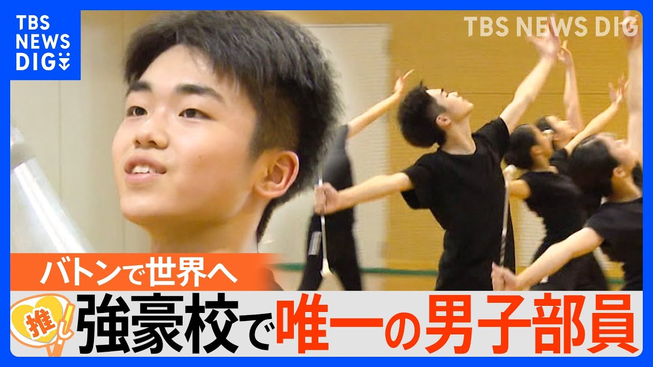「お母さんが嵐が好きで…」たった1人の男子部員 バトントワリングで世界大会に出場【ゲキ推しさん】|TBS NEWS DIG