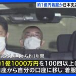 約1億円を着服か 仏の自動車の電子部品会社 日本支店の代表者を逮捕｜TBS NEWS DIG