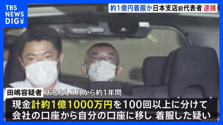 約1億円を着服か 仏の自動車の電子部品会社 日本支店の代表者を逮捕｜TBS NEWS DIG