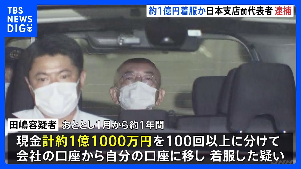 約1億円を着服か&nbsp;仏の自動車の電子部品会社&nbsp;日本支店の代表者を逮捕｜TBS&nbsp;NEWS&nbsp;DIG