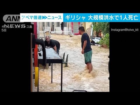 ギリシャ　大規模洪水で1人死亡　道路の冠水被害相次ぐ(2023年9月6日)