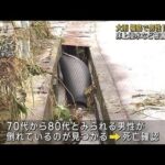 緊急安全確保の福島・いわき市　側溝で男性1人死亡(2023年9月9日)