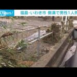 「緊急安全確保」の福島・いわき市　側溝で男性1人死亡　一部地域で断水・停電も(2023年9月9日)