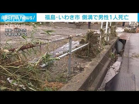 「緊急安全確保」の福島・いわき市　側溝で男性1人死亡　一部地域で断水・停電も(2023年9月9日)