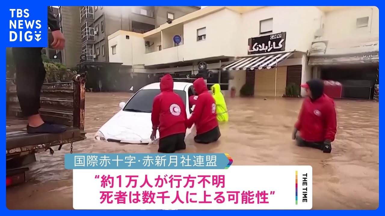 リビア洪水　約1万人が行方不明、死者は数千人に上る可能性｜TBS&nbsp;NEWS&nbsp;DIG