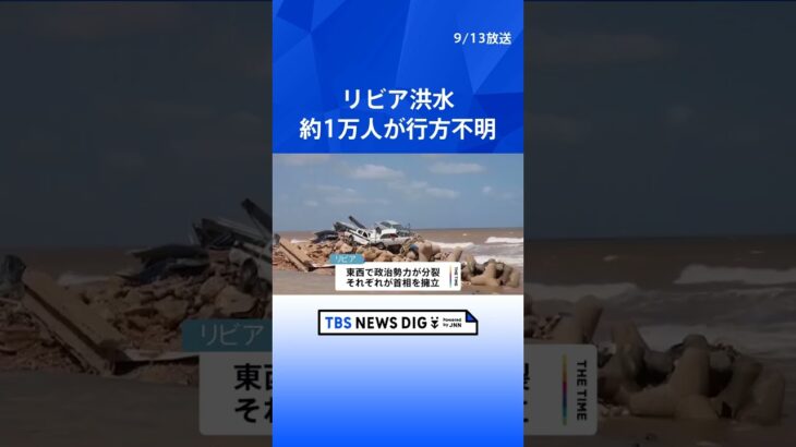 リビア洪水　約1万人が行方不明、死者は数千人に上る可能性｜TBS NEWS DIG #shorts