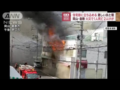 住宅街に立ち込める激しい炎と煙…火災で1人死亡　2人けが　岡山・倉敷(2023年9月13日)