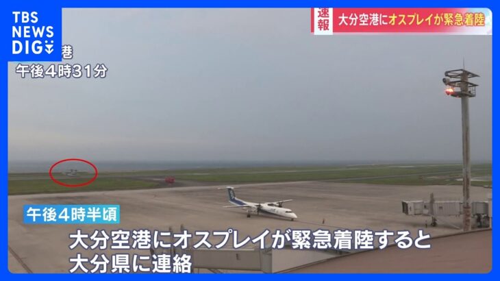 【速報】大分空港にオスプレイ1機が緊急着陸、機体の炎上やけが人はなし｜TBS NEWS DIG