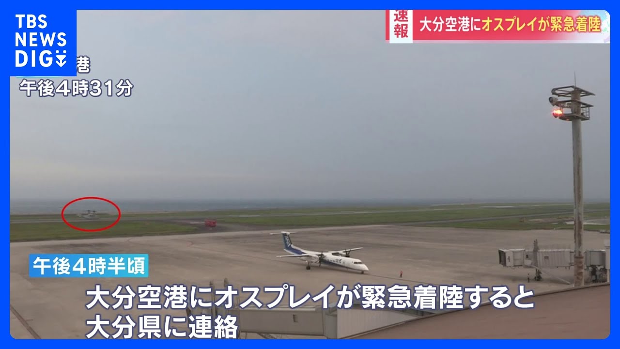 【速報】大分空港にオスプレイ1機が緊急着陸、機体の炎上やけが人はなし｜TBS&nbsp;NEWS&nbsp;DIG