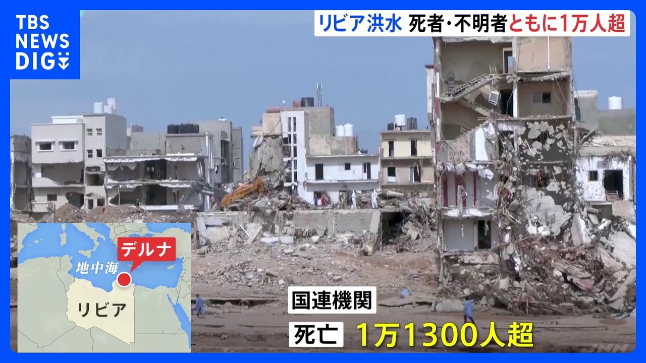 リビア洪水　死者・行方不明者ともに1万人超える　発生から1週間｜TBS&nbsp;NEWS&nbsp;DIG