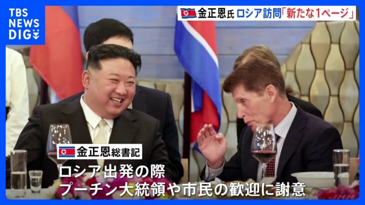 北朝鮮メディア「新たな1ページを開く契機になった」金正恩総書記のロシア訪問”成功”と報じる｜TBS NEWS DIG