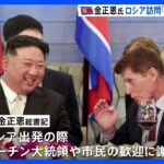 北朝鮮メディア「新たな1ページを開く契機になった」金正恩総書記のロシア訪問”成功”と報じる｜TBS NEWS DIG