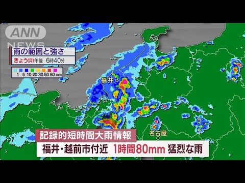 【速報】福井で記録的短時間大雨情報　1時間におよそ80mmの猛烈な雨(2023年9月18日)