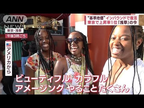 “基準地価”インバウンドで復活　東京で上昇率1位「浅草」の今(2023年9月19日)