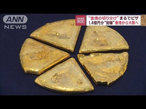 “金塊の切り分け”まるでピザ　1.4億円分“密輸”　香港から大阪へ(2023年9月8日)