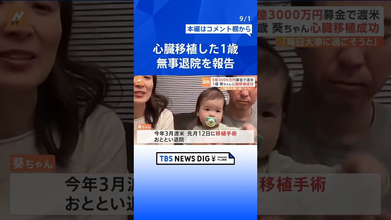 募金集めアメリカで手術 心臓移植の1歳女児 元気な姿 無事退院したことを報告 | TBS NEWS DIG #shorts