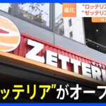 店の前に行列も…「ゼッテリア」1号店がオープン　東京・港区の「ロッテリア」が改名｜TBS NEWS DIG