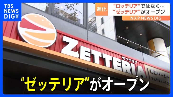 店の前に行列も…「ゼッテリア」1号店がオープン　東京・港区の「ロッテリア」が改名｜TBS NEWS DIG