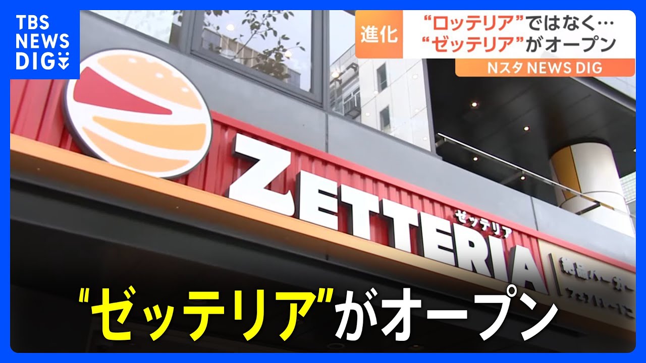店の前に行列も…「ゼッテリア」1号店がオープン　東京・港区の「ロッテリア」が改名｜TBS&nbsp;NEWS&nbsp;DIG