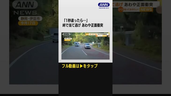 「1秒違ったら…」あわや正面衝突　峠道で当て逃げ一部始終…後続車にも衝突しそうに【知っておきたい！】(2023年9月22日)#shorts