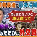 【タカオカ解説】税金が中国に!?処理水放出から1か月、水産物全面禁輸を続ける中国が、裏では電気自動車を売り込み…背景にある「補助金」の存在