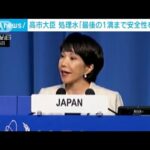 高市大臣「処理水の最後の1滴まで安全性を確保」　中国「核汚染水」発言に反論(2023年9月25日)