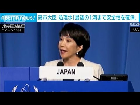 高市大臣「処理水の最後の1滴まで安全性を確保」　中国「核汚染水」発言に反論(2023年9月25日)