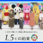 国連でも注目、「1.5℃の約束」テレビ6局キャンペーン動画｜TBS NEWS DIG