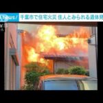 千葉市で住宅火災 焼け跡から1人の遺体　住人女性と連絡取れず(2023年9月26日)