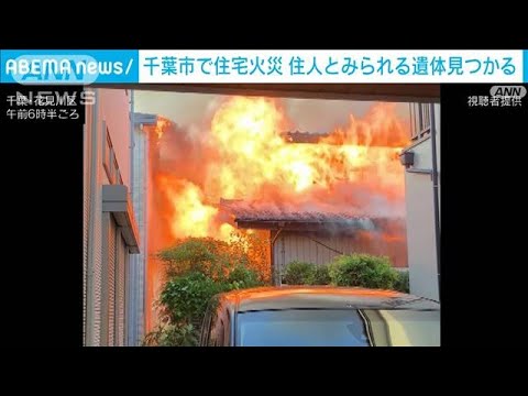 千葉市で住宅火災 焼け跡から1人の遺体　住人女性と連絡取れず(2023年9月26日)