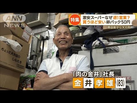 激安！“週1営業”スーパーの秘密　ブランド和牛が半額！？　83歳社長の驚きアイデア【もっと知りたい！】(2023年9月29日)