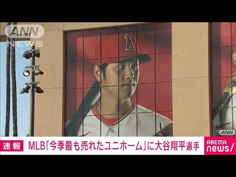 大谷　今年のユニフォーム売り上げランキング1位に　日本選手として初(2023年9月30日)