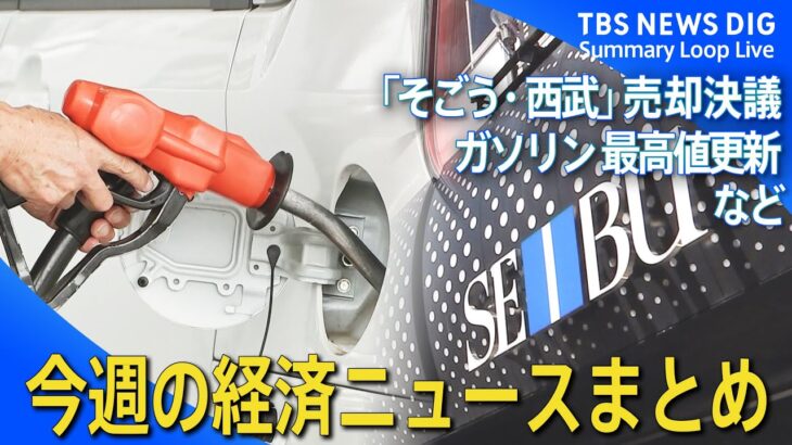 【経済ニュース1週間まとめ】レギュラーガソリン 15年ぶりに最高値更新 / セブン&アイHDが「そごう・西武」売却決議 / など【8月23日～9月1日】