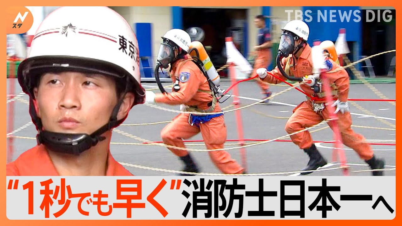 日本一の消防士決定戦！1秒でも早く救う！救助の技術を競う「全国消防救助技術大会」に密着｜TBS&nbsp;NEWS&nbsp;DIG