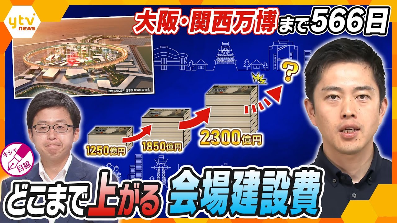 【キシャ解説】1.8倍の2300億円に⁉大阪・関西万博の会場建設費またも上振れ…さらに上がる可能性は？私たちの生活への影響は？徹底解説します！