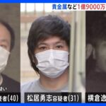 “金の延べ棒”や現金など1.9億円相当盗んだか　マンションに侵入　窃盗グループの男3人逮捕　東京・杉並区｜TBS NEWS DIG