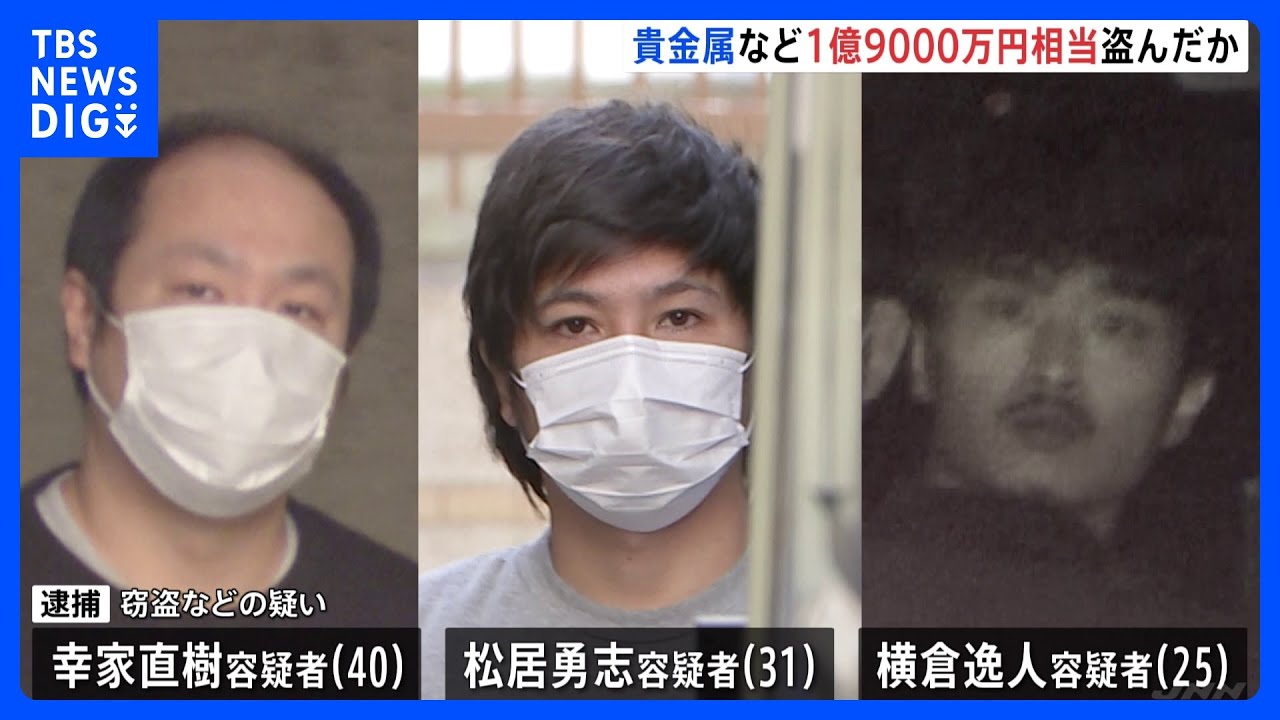 “金の延べ棒”や現金など1.9億円相当盗んだか　マンションに侵入　窃盗グループの男3人逮捕　東京・杉並区｜TBS&nbsp;NEWS&nbsp;DIG