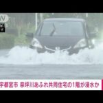 【速報】宇都宮市 奈坪川があふれ共同住宅の1階が浸水か(2023年9月4日)