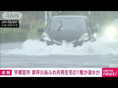 【速報】宇都宮市 奈坪川があふれ共同住宅の1階が浸水か(2023年9月4日)