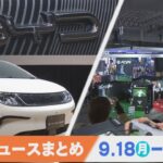 1週間の経済ニュースまとめ 9月23日OA　東京ゲームショウ 過去最多787社出展 / 8月消費者物価3.1％など【Bizスクエア】