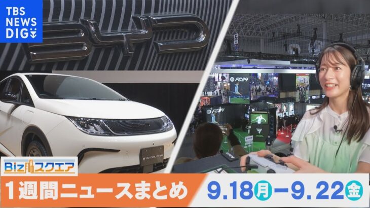 1週間の経済ニュースまとめ 9月23日OA　東京ゲームショウ 過去最多787社出展 / 8月消費者物価3.1％など【Bizスクエア】