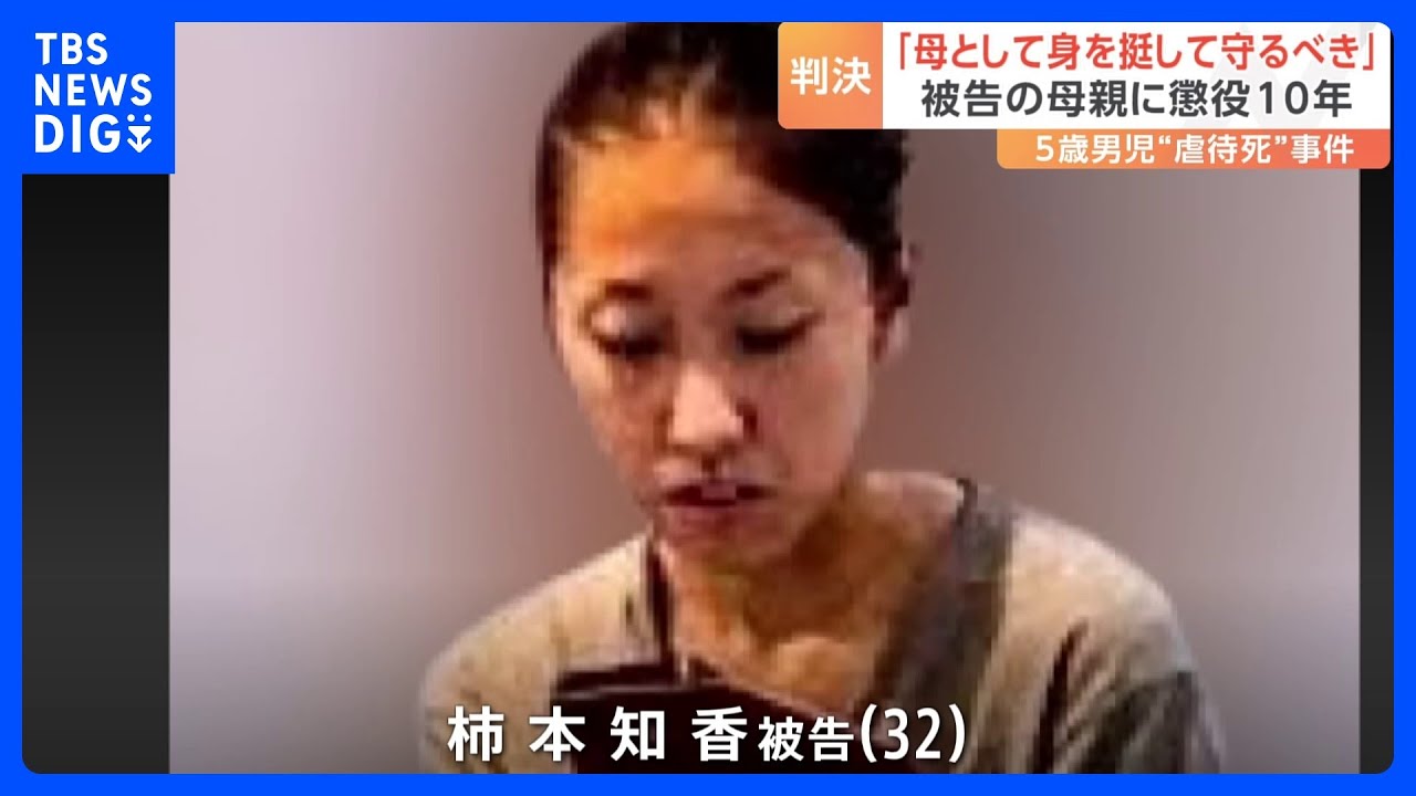 「私の意思や心が弱かった」母親に懲役10年の判決　埼玉・本庄市5歳児虐待死事件　裁判長「身を挺してでも守るべき立場」｜TBS&nbsp;NEWS&nbsp;DIG