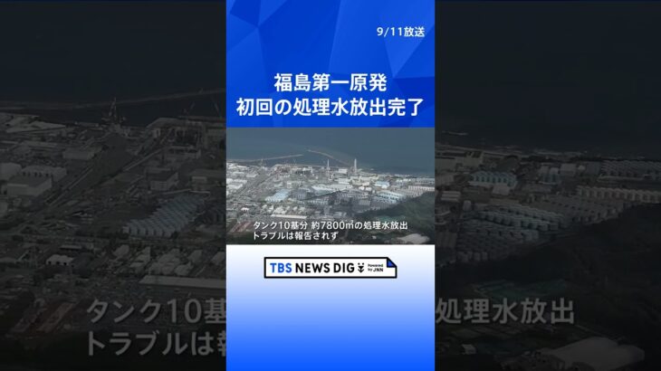 福島第一原発　初回の処理水放出完了　タンク10基分7800立方メートルの処理水放出　トラブルなど報告されず | TBS NEWS DIG #shorts