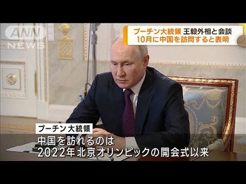 プーチン大統領 10月に訪中明言　中国・王毅外相と会談　逮捕状が出て以来 初の外遊(2023年9月20日)